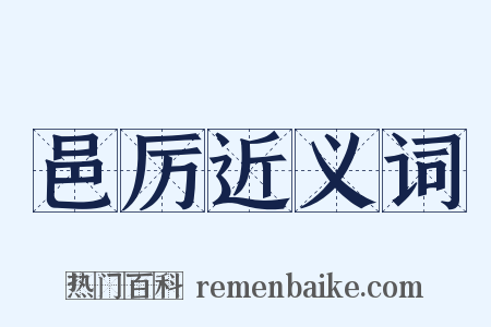 邑厉近义词是什么意思的图片